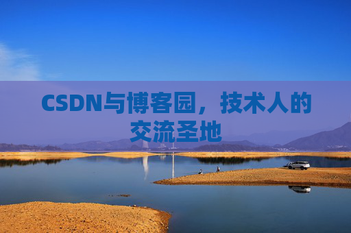 CSDN与博客园，技术人的交流圣地